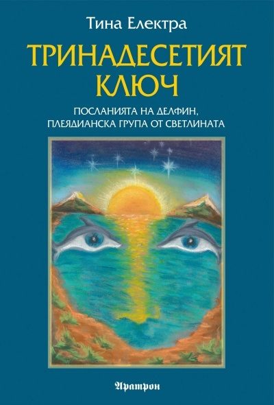 Тринадесетият ключ - Посланията на Делфин, плеядианска група от светлината