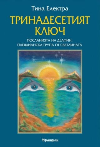 Тринадесетият ключ - Посланията на Делфин, плеядианска група от светлината