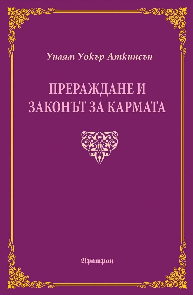 Прераждане и законът за кармата