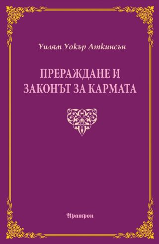 Прераждане и законът за кармата