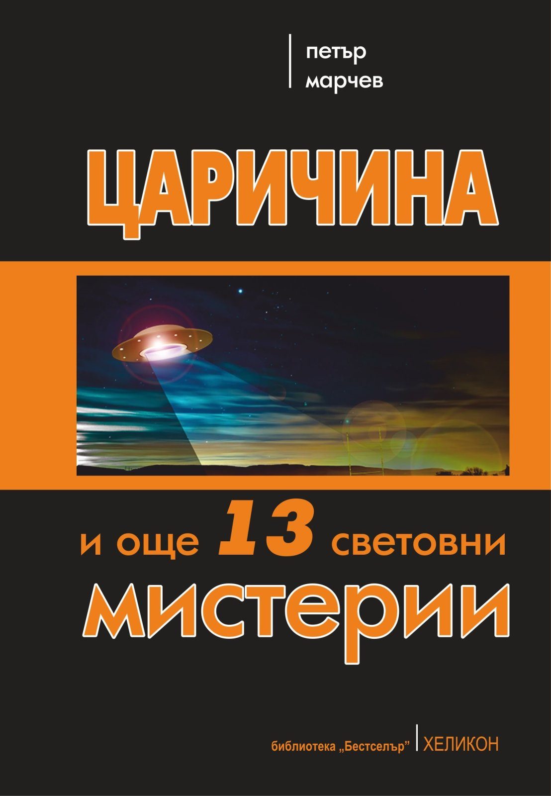 Царичина и още 13 световни мистерии
