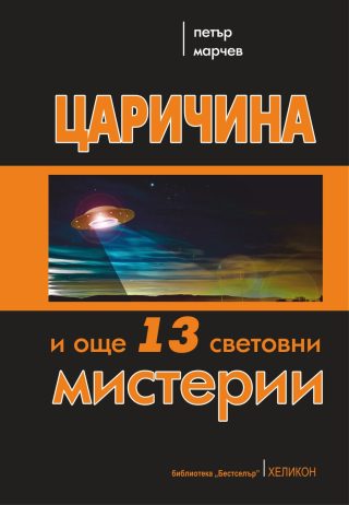 Царичина и още 13 световни мистерии