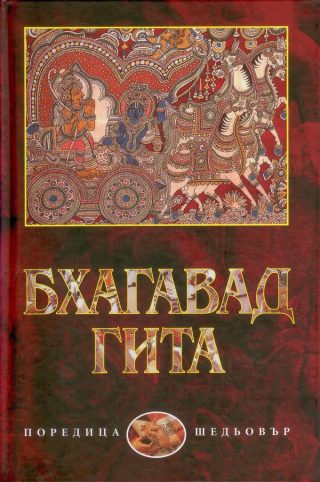 Бхагавад Гита