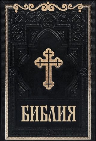 Библия - Синодално издание