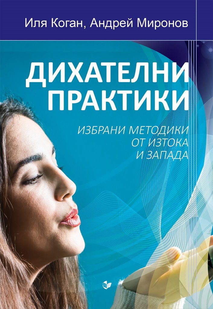 Дихателни практики