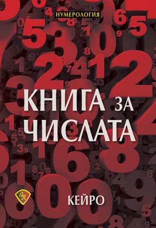Книга за числата - нумерология