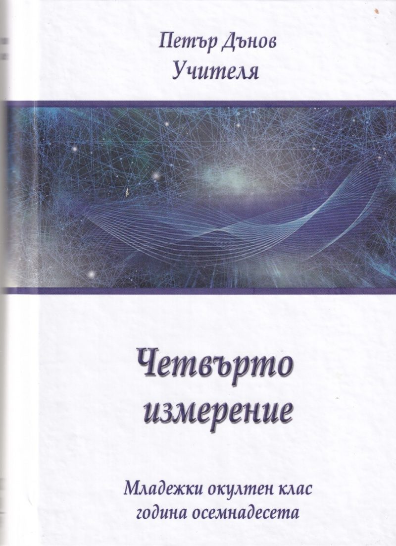 Четвърто измерение - Младежки окултен клас - година осемнадесета
