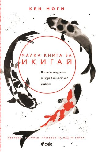 Малка книга за икигай