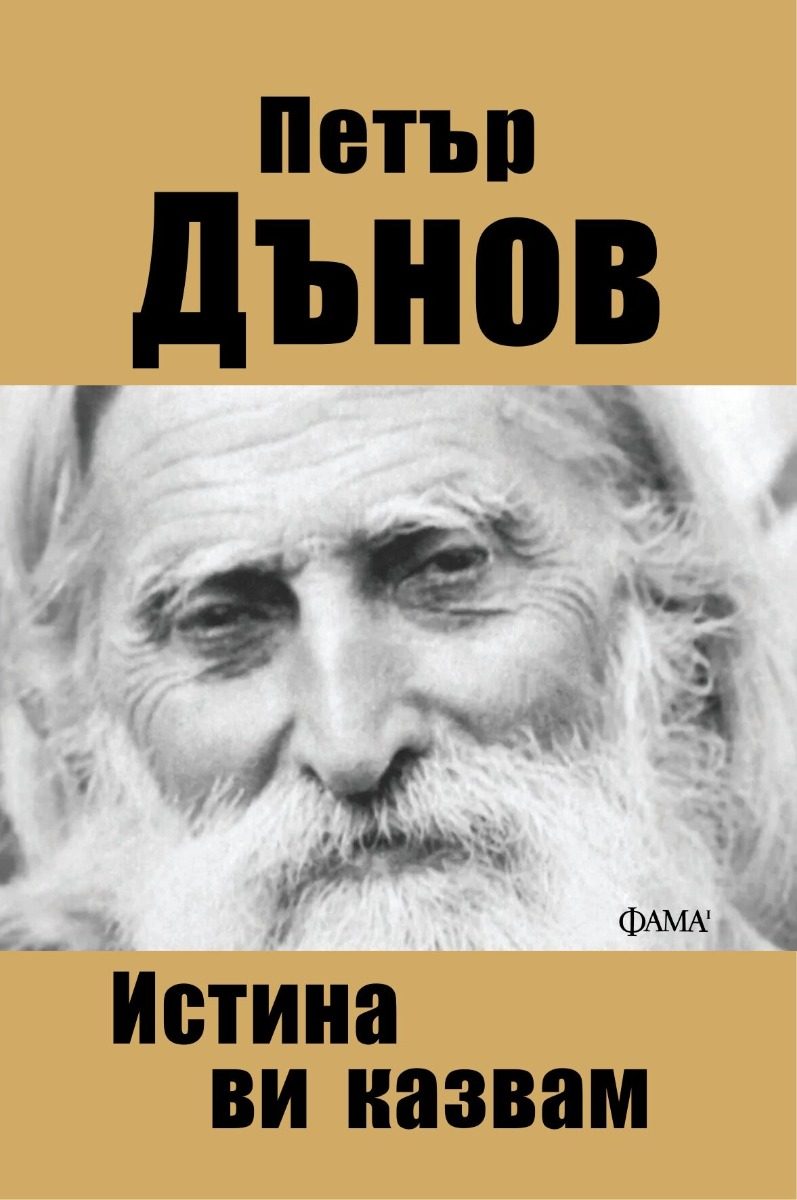 Истина ви казвам