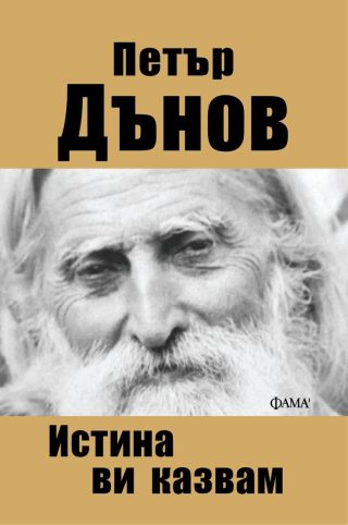 Истина ви казвам