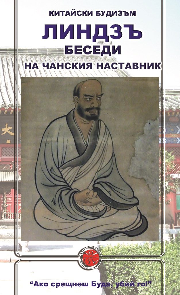 Линдзъ - Беседи на чанския наставник