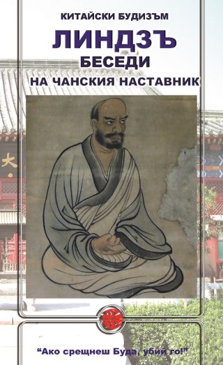Линдзъ - Беседи на чанския наставник