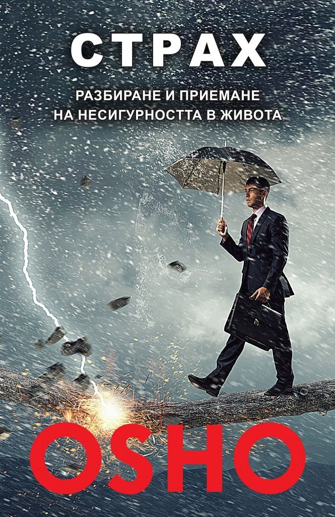 Страх - разбиране и приемане на несигурността в живота