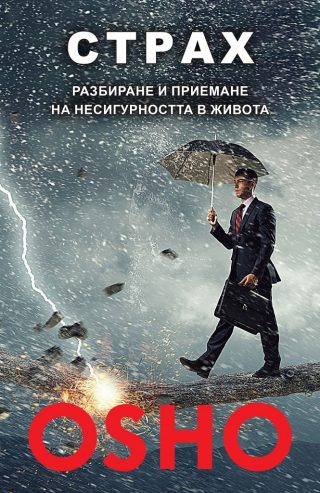 Страх - разбиране и приемане на несигурността в живота