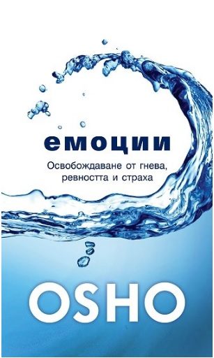 Емоции - Освобождаване от гнева, ревността и страха