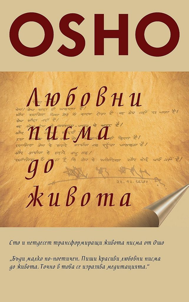 Любовни писма до живота