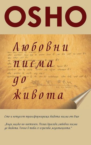 Любовни писма до живота