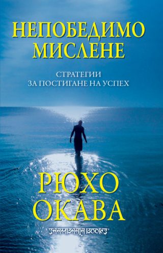 Непобедимо мислене