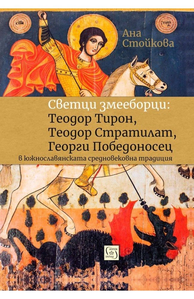 Светци змееборци - Теодор Тирон, Теодор Стратилат, Георги Победоносец в южнославянската средновековна традиция