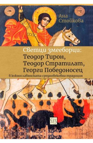 Светци змееборци - Теодор Тирон, Теодор Стратилат, Георги Победоносец в южнославянската средновековна традиция