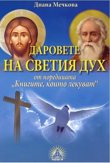 Книгите, които лекуват - книга 6 - Даровете на Светия Дух