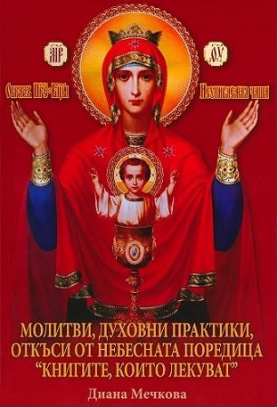 Молитви, духовни практики, откъси от небесната поредица "Книгите, които лекуват" - книга 1 - твърди корици