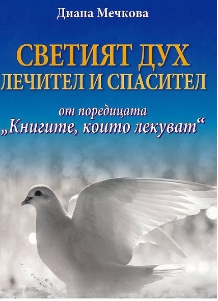 Книгите, които лекуват - книга 7 - Светият дух - Лечител и спасител