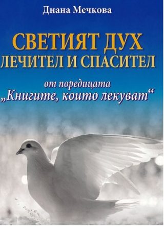 Книгите, които лекуват - книга 7 - Светият дух - Лечител и спасител