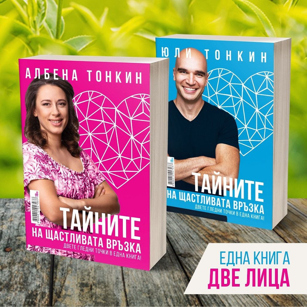Тайните на Щастливата Връзка