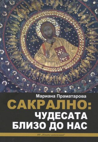 Сакрално - Чудесата близо до нас