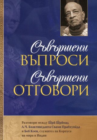 Съвършени въпроси - Съвършени отговори