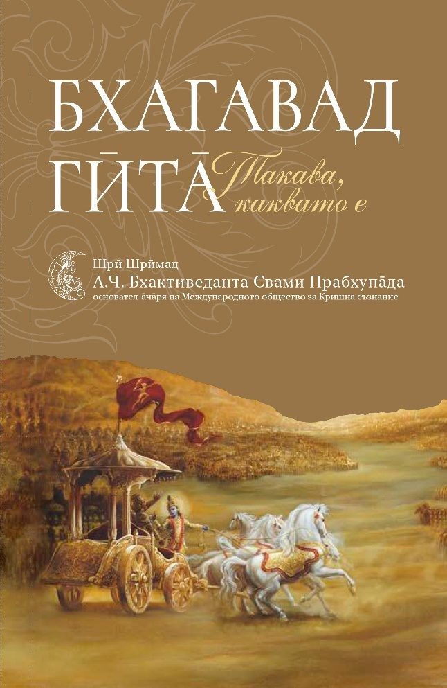 Бхагавад Гита - такава, каквато е