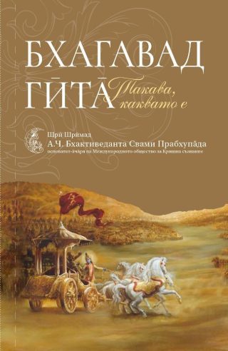 Бхагавад Гита - такава, каквато е