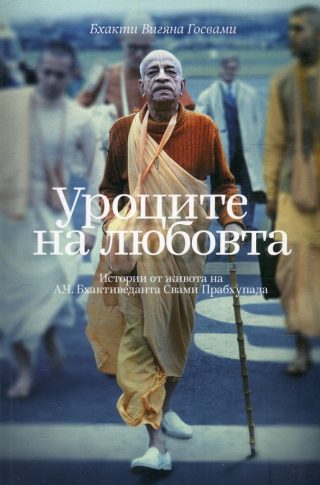 Уроците на любовта - животът на А. Ч. Бхактиведанта Свами Прабхупада