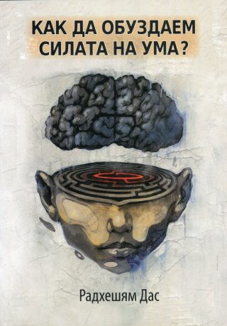 Как да обуздаем силата на ума?