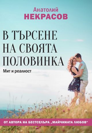 В търсене на своята половинка - Мит и реалност