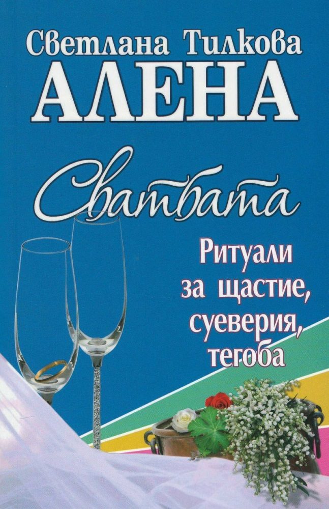 Сватбата - ритуали за щастие, суеверия, тегоба