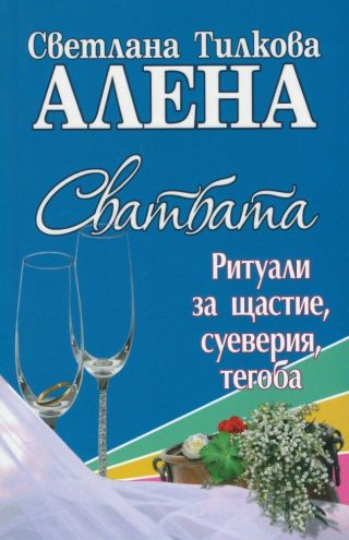 Сватбата - ритуали за щастие, суеверия, тегоба