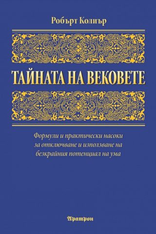 Тайната на вековете