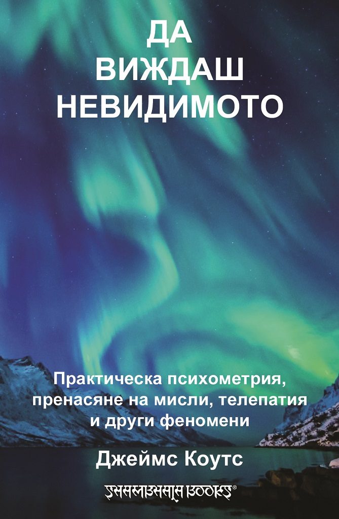 Да виждаш невидимото