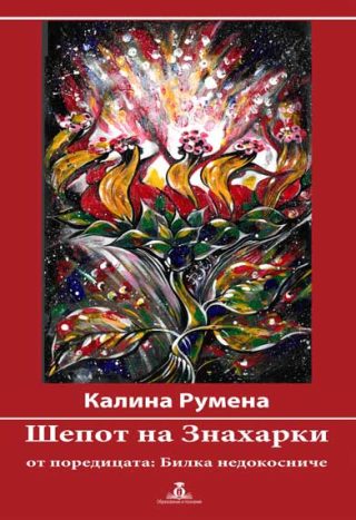 Шепот на Знахарки