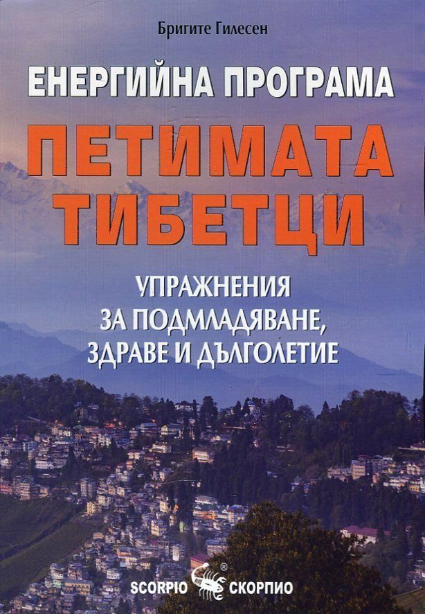 Енергийна програма Петимата тибетци