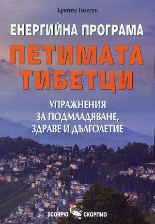 Енергийна програма Петимата тибетци