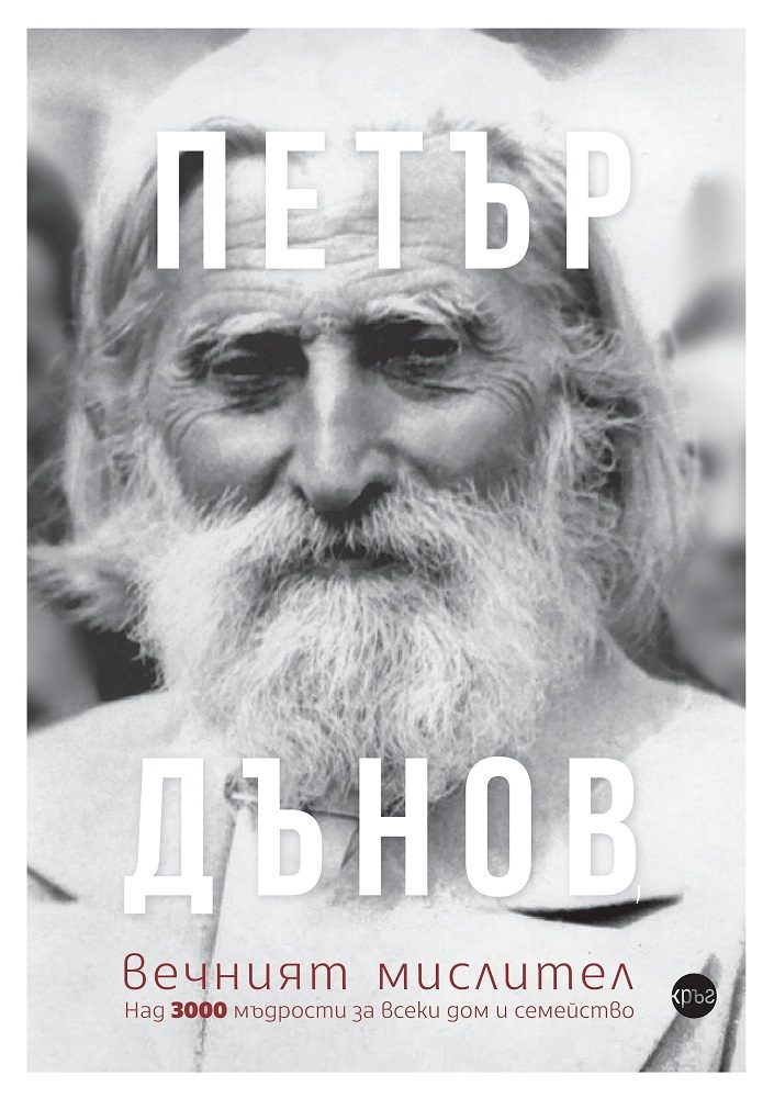 Петър Дънов - Вечният мислител
