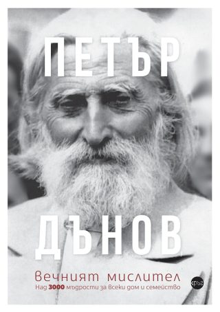 Петър Дънов - Вечният мислител