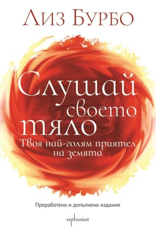Слушай своето тяло