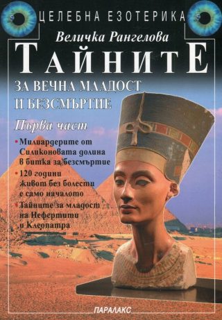Тайните за вечна младост и безсмъртие - част 1