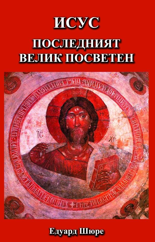 Исус последният велик посветен