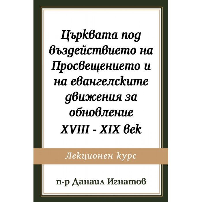 Църквата под въздействието на Просвещението