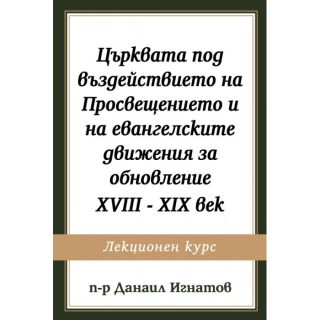 Църквата под въздействието на Просвещението